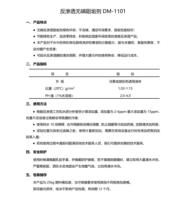 牡丹德美保罗DMEIPAUL反渗透无磷阻垢剂DM-1101使用说明书